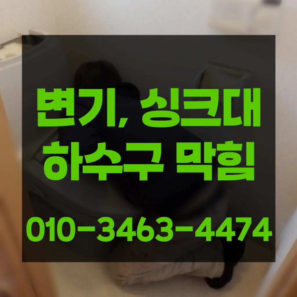 철산동변기막힘 철산동변기뚫는업체
