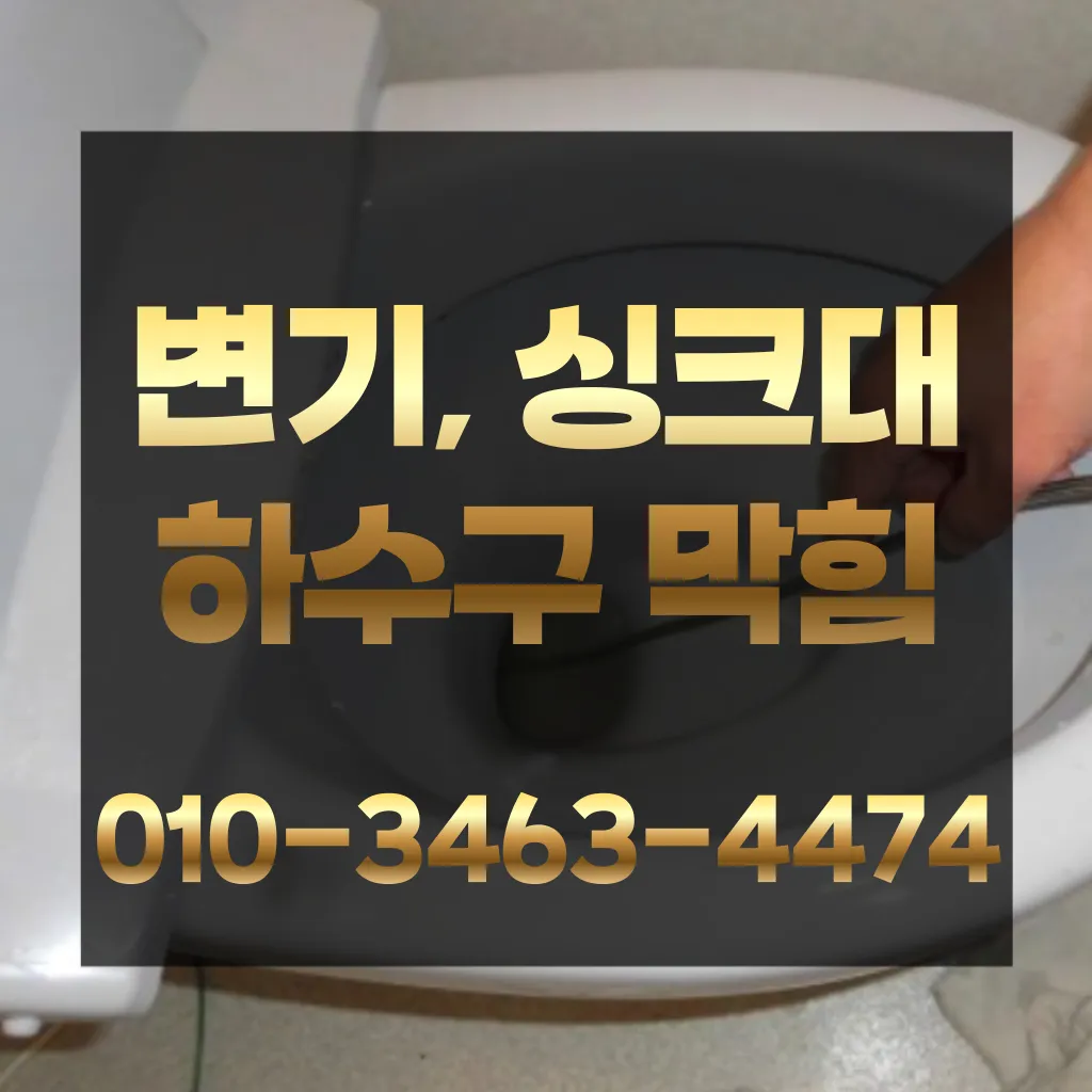 광명변기막힘-광명변기뚫는업체