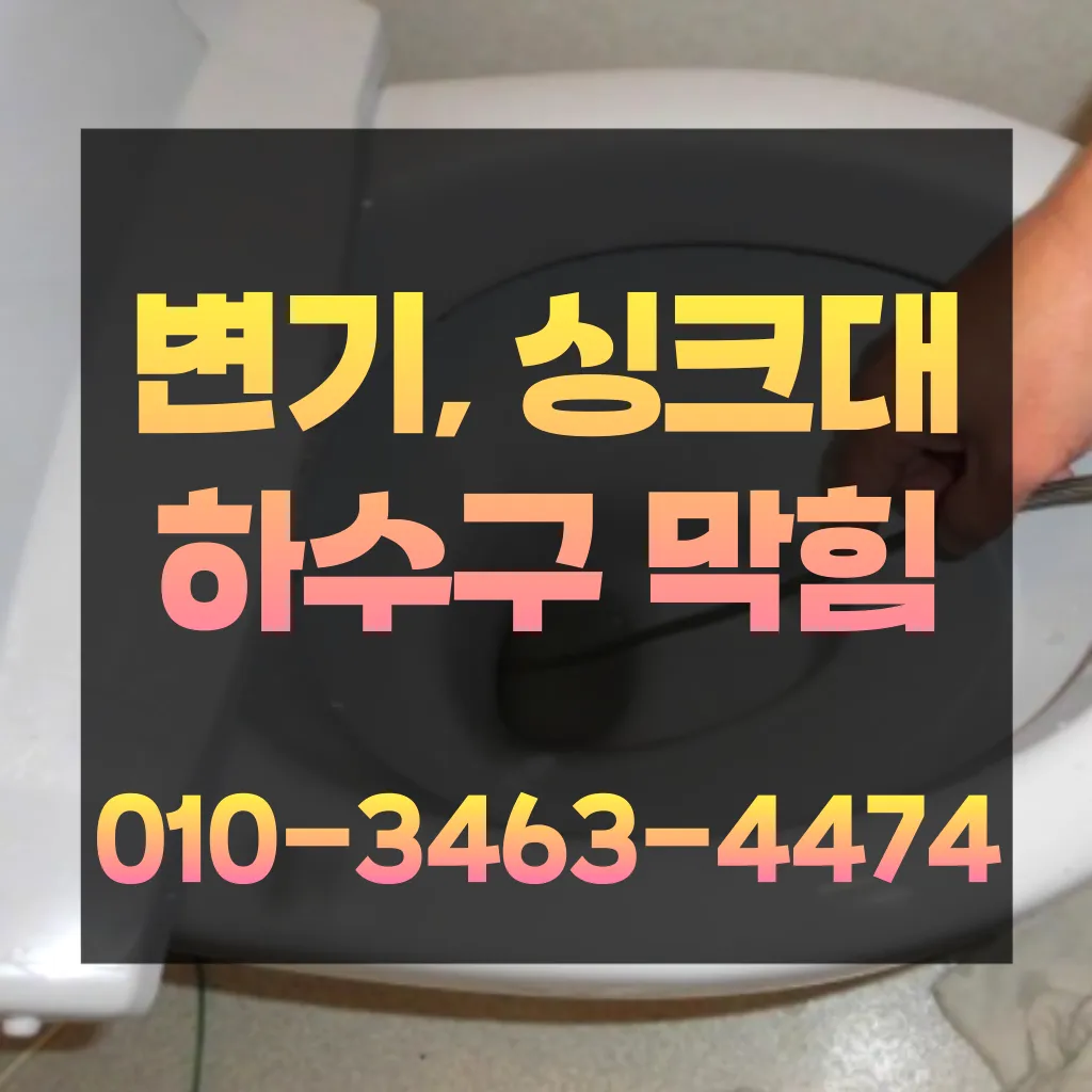 노온사동변기막힘-노온사동변기뚫는업체