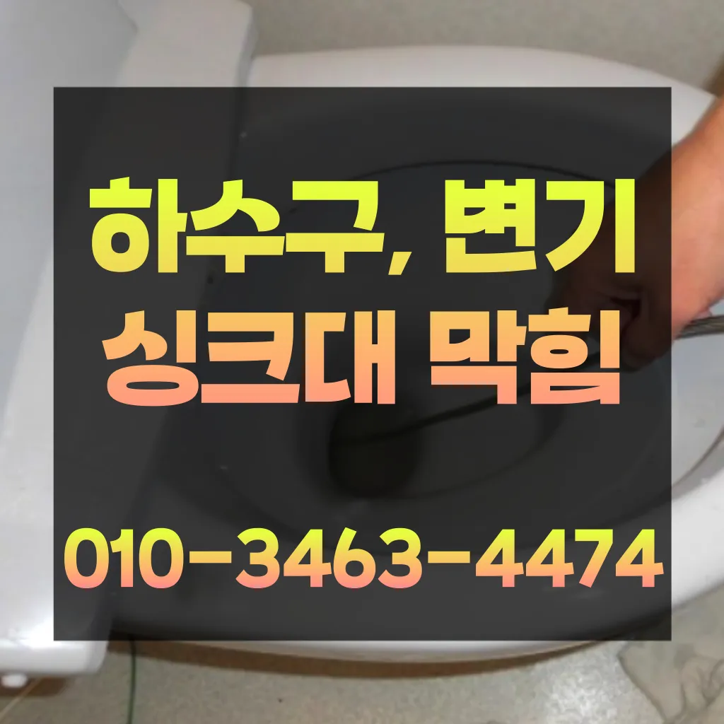 소하동변기막힘-소하동변기뚫는업체