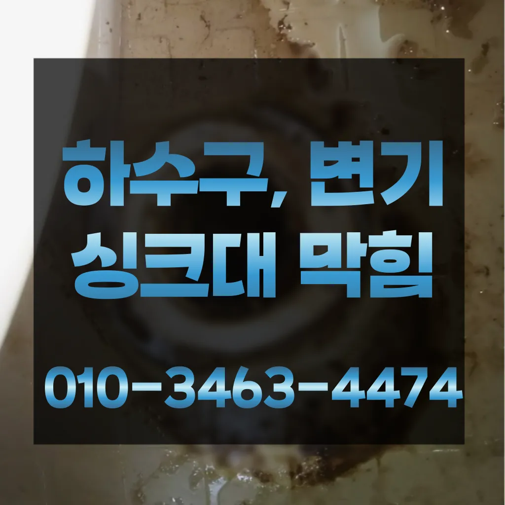 철산동변기막힘-철산동변기뚫는업체