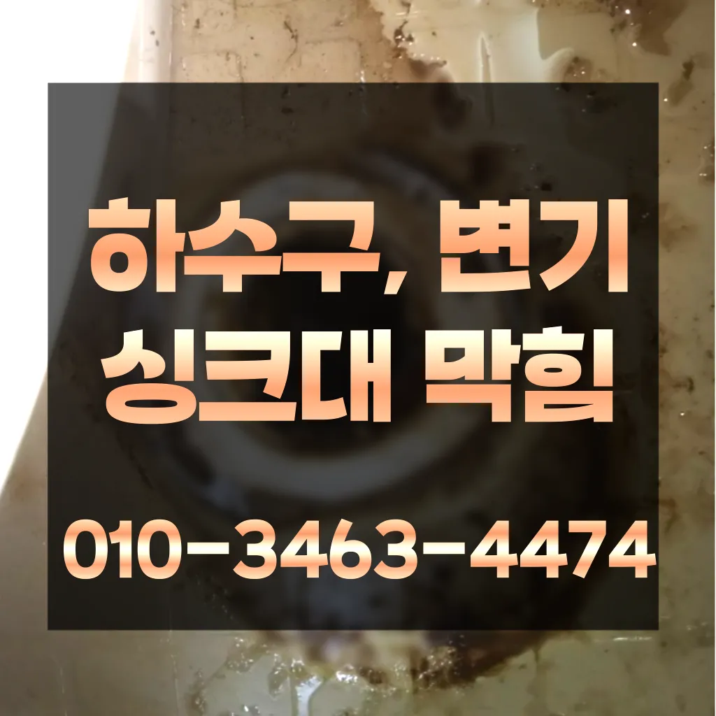블로그/하안동변기막힘-하안동변기뚫는업체